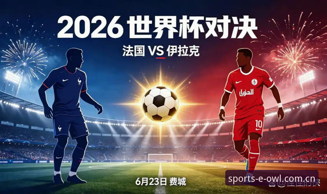 猫头鹰体育下载2026网页版 法国vs伊拉克比赛中断真相揭秘
